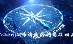 如何解决Tokenim币消失的问题及相关解决方案