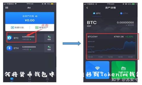 如何将货币钱包中的资产转移到Tokenim钱包？