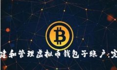 如何创建和管理虚拟币钱包子账户：完全指南