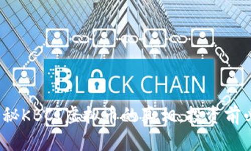 : 揭秘KBCI虚拟币的真相，投资前必看！