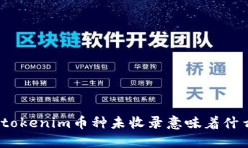 : tokenim币种未收录意味着什么？