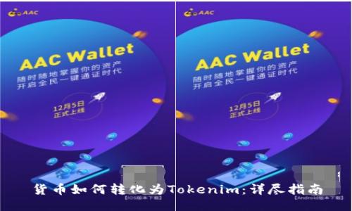 货币如何转化为Tokenim：详尽指南