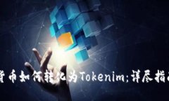 货币如何转化为Tokenim：详尽指南