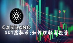 SDT虚拟币：如何理解与投资