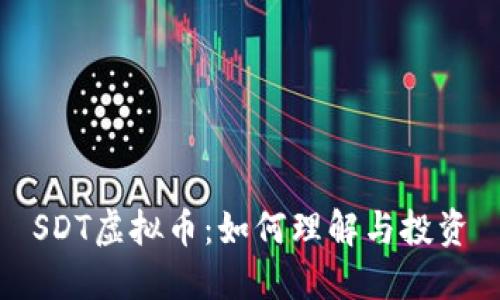 SDT虚拟币：如何理解与投资