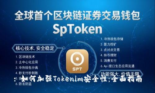 : 如何加强Tokenim安全性：全面指南