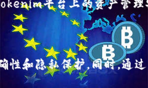 如何用Tokenim地址查资产？全面指南

Tokenim, 区块链, 资产查询, 加密货币/guanjianci

如何用Tokenim地址查资产？全面指南

在区块链的世界里，资产的管理和查询是一个重要的议题。Tokenim是一个受欢迎的平台，许多用户在这里管理他们的加密资产。通过Tokenim地址查资产的方法可以帮助用户更好地了解他们的财务状况以及交易历史。本文将为您详细介绍如何通过Tokenim地址查询资产，步骤、工具和注意事项，并解答一些常见问题。

一、什么是Tokenim地址？

Tokenim地址是一串独特的字符，代表着在Tokenim平台上的用户账户或者资产。每个Tokenim地址都是公开的，用户可以通过这个地址查询相关资产信息。这种方式类似于银行账户，用户只需提供地址，就可以查询到账户的余额、交易记录及历史资产等信息。

二、如何使用Tokenim地址查询资产？

使用Tokenim地址查资产的步骤相对简单，以下是具体的操作步骤：

1. 找到您的Tokenim地址

在使用Tokenim查资产之前，您需要确保自己拥有正确的Tokenim地址。这通常可以在您的Tokenim帐户中找到，一般在帐户设置或者资产页面中。

2. 打开相关查询工具

在寻找资产信息时，您需要访问Tokenim提供的资产查询工具。这通常可以在Tokenim的官方网站或者相关的区块链浏览器中找到。有些第三方网站也支持资产查询，例如Etherscan、BscScan等。

3. 输入Tokenim地址

在查询工具中找到输入框后，将您的Tokenim地址复制并粘贴进去。这一步骤需要格外小心，确保没有多余的空格或字符。

4. 查询结果

提交地址后，工具会加载与该地址相关的所有资产信息，包括余额、交易历史等。根据不同的平台，查询结果的展示方式可能有些不同，但是一般都会提供一个清晰的视图。

5. 理解查询结果

获取到资产信息后，您需要理解这些数据。这可能涉及到跨链资产转换费用、具体的资产种类、交易历史等。了解这些信息对于用户管理资产至关重要。

三、使用Tokenim查资产的注意事项

在使用Tokenim地址查资产时，有几个注意事项需要牢记：

1. 确保地址的准确性

如前所述，Tokenim地址必须是正确的。如果输入错误的地址，查询结果将不准确，可能导致您错误地判断资产情况。

2. 了解隐私问题

Tokenim地址是公开的，任何人都可以通过地址查询到与该地址相关的资产信息。因此，务必注意隐私保护，避免将个人地址透露给不信任的第三方。

3. 留意交易费用

在某些情况下，查询资产可能涉及到交易费用，如果您需要对资产进行转移或者交易，了解相关费用非常重要。

4. 使用官方工具

为了确保查询的准确性和安全性，务必使用Tokenim官方提供的查询工具，避免使用不明来源的第三方网站。

5. 保持软件更新

对于Tokenim的客户端或者第三方应用，保持最新版本可以避免许多潜在的安全问题。

四、常见问题解答

问题1：Tokenim地址安全吗？

Tokenim地址本身是安全的，类似于银行账户号。然而，由于它是公开可见的，用户需要采取额外的措施保护其资产。在使用Tokenim时，确保不要将地址公开给不信任的个体，也要注意在交易中避免受到钓鱼攻击的威胁。

安全使用Tokenim地址的几个建议包括：使用强密码保护自己的账户，开启双重验证，定期检查账户活动，并为账户设置防火墙和其他安全工具。

问题2：如何找到其他用户的Tokenim地址？

寻找其他用户的Tokenim地址是一件相对困难的事，因为这涉及到隐私问题。而Tokenim本身并不会自动显示用户的地址。此外，很多用户在使用Tokenim管理资产时，不愿意将自己地址分享给其他人，这样能够保护他们的账户安全。

如果出于某种原因，您需要找到他人的Tokenim地址，最好是通过与该用户的直接沟通获得。例如，可以通过社交媒体或即时通讯工具，请求他们分享相关地址。确保您与对方的信任关系，并且在此过程中遵循数字资产安全的最佳实践。

问题3：是否可以使用Tokenim地址查询跨链资产？

Tokenim支持多种区块链和资产，您可以使用Tokenim地址查询与该地址关联的跨链资产。在进行查询之前，您需要确保该资产在Tokenim上可用，并且您的地址能够访问相关资产信息。

如需了解跨链资产的具体信息，建议访问Tokenim的官方网站，查看其支持的资产种类及相关信息。部分第三方区块链浏览器也可能提供跨链查询功能，注意选择可信赖的平台。

问题4：为什么我查询的资产信息显示不准确？

查询的资产信息可能显示不准确有几个原因。首先，Tokenim地址输入错误是最常见的问题之一。其次，如果您使用的查询工具不是Tokenim官方工具，也可能导致信息不一致。

此外，如果该地址的资产在其它平台上有所变动，比如被冻结或者资产类型发生更改，有时也可能会导致查询结果的延迟或不准确。为避免这些问题，建议在查询前仔细确认地址正确性，并使用官方渠道查询。

问题5：如何安全地管理我的Tokenim资产？

管理Tokenim资产的安全性至关重要。首先，确保使用强密码并定期更改，必要时可启用双重验证来进一步保护账户安全。与此同时，不要在公共场所或不安全的网络环境下访问Tokenim，尽量使用安全的网络连接。

定期检查账户活动，了解是否有异常交易。最好能够使用硬件钱包等离线存储设备来保存您重要的私钥和加密货币。这些措施将有助于提升您在Tokenim平台上的资产管理安全性。

总结

总结来说，通过Tokenim地址查资产是一个简单且实用的操作，能够帮助用户全面了解他们的加密资产状况。在使用过程中，请务必注重信息的准确性和隐私保护。同时，通过本文的解答，您可以更好地理解与Tokenim地址相关的安全性和其他常见问题。希望您在Tokenim的资产管理中，能够更加轻松和安全。