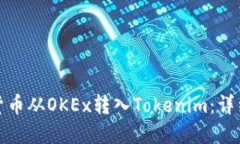 如何将加密货币从OKEx转入Tokenim：详细步骤与建议