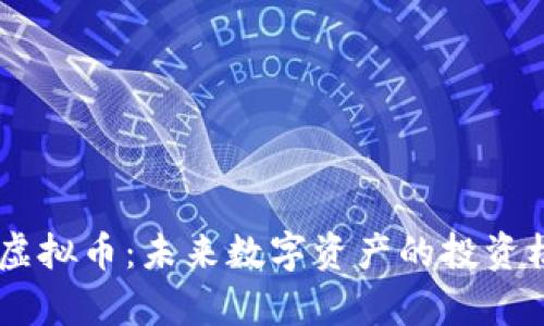 : UTBC虚拟币：未来数字资产的投资机会分析