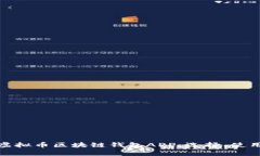 全面解析虚拟币区块链钱包APP：选择、使用与安