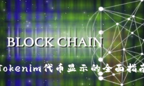 Tokenim代币显示的全面指南