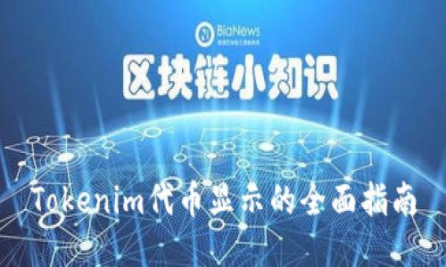 Tokenim代币显示的全面指南