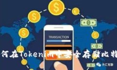 如何在Tokenim中安全存储比特币