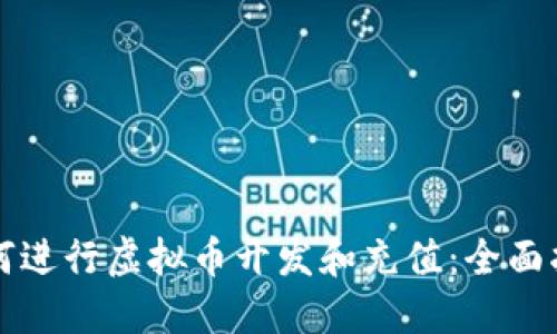 如何进行虚拟币开发和充值：全面指南