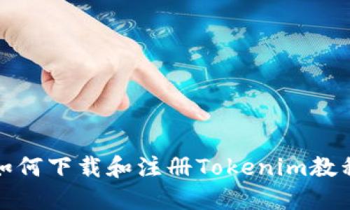 如何下载和注册Tokenim教程