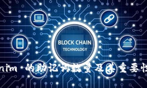 Tokenim 的助记词数量及其重要性分析