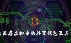 什么是存虚拟币的外置钱包及其优势