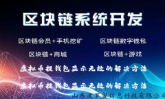 虚拟币提钱包显示无效的解决方法虚拟币提钱包