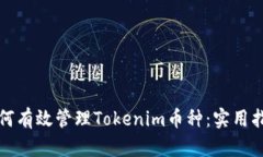 如何有效管理Tokenim币种：实用指南
