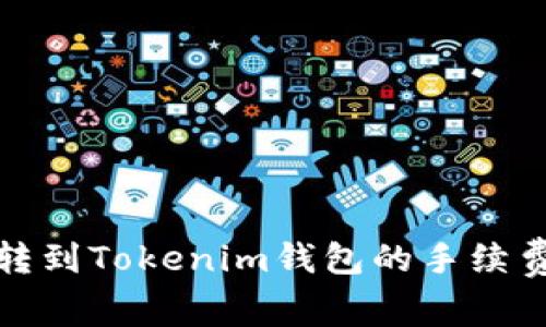 火币转到Tokenim钱包的手续费详解