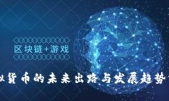 虚拟货币的未来出路与发展趋势分析