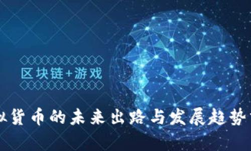 虚拟货币的未来出路与发展趋势分析