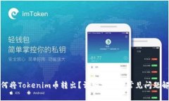 如何将Tokenim币转出？详细指南与常见问题解答
