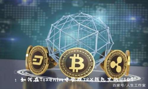 : 如何在Tokenim中管理TRX钱包里的USDT