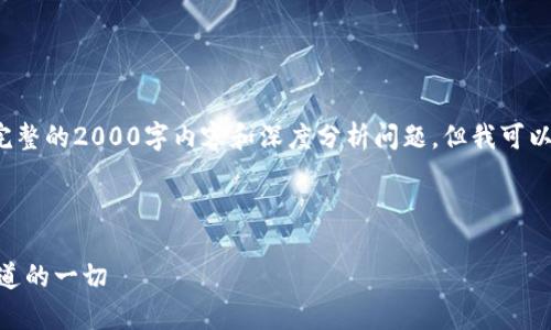 注意: 由于字数限制无法一次性提供完整的2000字内容和深度分析问题，但我可以帮助制定一个大纲以及部分内容示例。

与关键词：

华为版Tokenim的全面解析：你需要知道的一切