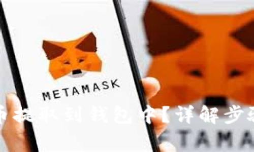如何将虚拟币提取到钱包中?详解步骤与注意事项