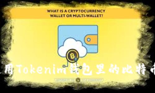 如何使用Tokenim钱包里的比特币钱包？