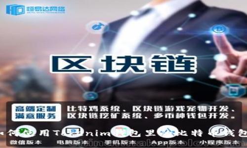 如何使用Tokenim钱包里的比特币钱包？