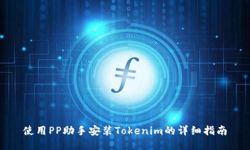 使用PP助手安装Tokenim的详细指南