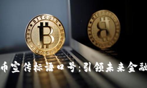 : 虚拟币宣传标语口号:引领未来金融新潮流