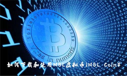 如何下载和使用MBL虚拟币(MBL Coin)