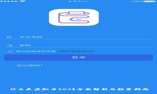 什么是虚拟币SDC?全面解析及投资指南