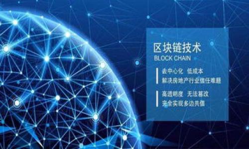  如何导出与导入Tokenim数据 / 

 guanjianci Tokenim, 导出, 导入, 数据管理 /guanjianci 

在当今数字化的世界里，如何有效地管理和交换数据成为了一个重要的课题。无论是个人用户还是企业用户，数据的导入和导出都是常见的需求。在众多的数据管理平台中，Tokenim作为一款灵活且功能强大的数据管理工具，受到了越来越多用户的青睐。本文将深入探讨在Tokenim中如何进行数据的导出与导入操作，帮助您更好地理解这一过程，提升工作效率。

一、Tokenim简介

Tokenim是一款集数据管理、分析和可视化于一体的平台，广泛应用于不同领域的用户。它提供了友好的用户界面和多样化的功能，使用户能够轻松处理和分析数据。通过Tokenim，用户不仅可以进行数据的实时监控，还可以实现数据的导入和导出，从而提高数据管理的灵活性和便利性。

二、Tokenim的导出功能

导出数据是指将Tokenim中的数据以特定的格式保存到本地计算机或外部驱动器中。这样做的好处在于，可以随时进行数据备份、分享或在其他平台上进行进一步分析。在Tokenim中，导出数据的步骤如下：

1. 登录Tokenim，进入需要导出的数据页面：首先，确保您已经登录Tokenim账户，并导航至包含您希望导出数据的页面。

2. 选择将要导出的数据范围：通常，您可以选择特定的数据集、时间范围或过滤条件，以便准确导出您所需的信息。

3. 点击导出按钮：在页面的工具栏中，通常会有一个“导出”或“下载”按钮。点击此按钮，系统会弹出设置窗口，让您选择导出的数据格式，如CSV、Excel或JSON等。

4. 确定导出格式并下载：根据您的需求选择适当的格式，确认后点击“下载”，数据将会被保存到您的本地硬盘。

三、Tokenim的导入功能

导入数据是指将外部的数据文件上传至Tokenim，以便于在平台上进行管理和分析。Tokenim支持多种数据格式的导入，过程也相对简单，具体步骤如下：

1. 准备好要导入的数据文件：确保您的数据文件格式符合Tokenim的要求，例如CSV或Excel格式，并保证数据的完整性和准确性。

2. 登录Tokenim，进入目标数据集页面：同样，首先需要登录您的Tokenim账户，并找到需要导入数据的目标位置。

3. 点击导入按钮：在页面的工具栏中，通常会有一个“导入”或“上传”按钮。点击此按钮后，系统会提示您选择要导入的文件。

4. 上传文件并确认导入：选择准备好的数据文件，点击确认按钮，系统会开始将文件中的数据导入至Tokenim。导入完成后，您可以在数据列表中查看新导入的数据是否准确。

四、数据导出的最佳实践

为了确保数据导出的顺利进行，用户应遵循一些最佳实践：

1. 定期备份：定期导出关键数据，以防丢失或数据损坏。

2. 保持数据清晰：在导出之前，确保数据经过合理的筛选和整理，这样可以提高后续的使用效率。

3. 注意格式选择：根据不同的分析需要，选择合适的数据导出格式。比如，CSV适合数据分析，而Excel更易于展示和编辑。

五、数据导入的注意事项

进行数据导入时，用户需要关注以下几点：

1. 格式匹配：确保导入的数据文件格式与Tokenim支持的格式一致。

2. 数据完整性：在导入之前，检查数据的完整性，确保没有遗漏或错误。

3. 校验数据格式：如果无效数据或格式不正确，可能导致导入失败或数据错误，因此在导入之前进行校验是必要的。

六、常见相关问题

1. 如何处理Tokenim导入失败的问题？

导入失败可能由多种原因引起，包括文件格式不支持、数据损坏、字段不匹配等。为了解决这个问题，第一步是检查文件格式是否符合Tokenim的要求。确保文件是CSV、Excel等Tokenim支持的格式。其次，检查文件中的数据字段是否与Tokenim所需的字段一致，确保没有缺失或格式错误的数据。 

如果仍然无法解决导入失败的问题，请查询Tokenim的官方文档或联系客服以获取更详细的解决方案。

2. Tokenim支持哪些数据格式？

Tokenim支持多种数据格式的导入和导出，常见的格式包括CSV、Excel（.xlsx）、JSON等。每种格式适用于不同的使用场景，例如CSV格式适用于大规模数据的处理，Excel格式则适合进行数据的手工编辑和可视化。具体支持的格式可能会随版本更新而有所变化，用户可以参考Tokenim的官方文档以获取最新信息。

3. 如何确保导出的数据安全？

确保导出的数据安全主要包括几个方面：首先，在导出后应进行适当的文件加密，防止未授权访问。其次，选用安全的存储位置，比如加密的云存储或外部安全硬盘。此外，应定期更新导出的文件，确保数据的时效性和准确性，降低因数据过期带来的风险。最后，可通过实施用户访问控制和权限管理，加强数据的安全性。

4. 导入的数据能否实时更新？

一般来说，导入的数据是静态的，导入后不会自动更新。因此，为了获取最新的数据，用户需要定期手动导入新数据。如果希望实现数据的实时更新，则需要查看Tokenim是否支持与外部数据源的实时连接，以及是否有相应的API接口供用户使用。通过实时 API，用户可以将数据保持同步，从而保证信息的最新性。

5. 使用Tokenim的导入导出功能有什么技巧？

为了更有效地使用Tokenim的导入导出功能，可以考虑采用以下技巧：

1. 多次导入导出前进行测试：在进行大规模的导入导出之前，先进行小批量的测试，以确认操作的有效性。

2. 避免多用户同时操作：在进行导出导入操作时，避免其他用户同时对数据进行修改，以防止数据冲突。

3. 备份关键数据：在大规模操作之前，备份现有数据，可以降低因操作失误导致的数据丢失风险。

总之，Tokenim为用户提供了灵活便捷的数据管理功能，通过掌握导入导出的基本操作与技巧，用户可以更有效地管理自己的数据，提高整体工作效率。