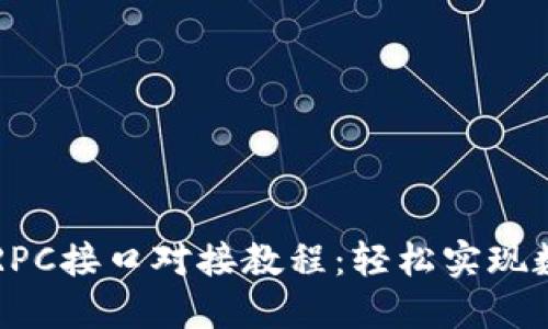 虚拟币钱包RPC接口对接教程：轻松实现数字资产管理