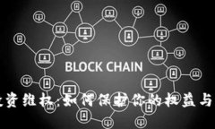 虚拟币投资维权：如何保护你的权益与资产安全