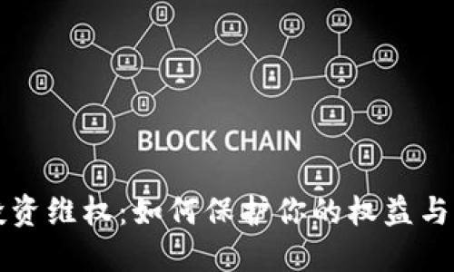 虚拟币投资维权：如何保护你的权益与资产安全