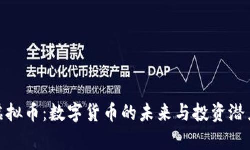 WTA虚拟币：数字货币的未来与投资潜力解析