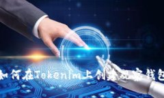 如何在Tokenim上创建观察钱包