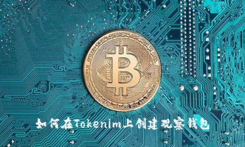 如何在Tokenim上创建观察钱包