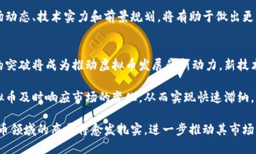 暴风科技虚拟币：了解其发展前景与投资机会
虚拟币, 暴风科技, 区块链, 数字货币/guanjianci

近年来，随着区块链技术的迅猛发展，虚拟币市场逐渐成为投资者关注的热点之一。其中，暴风科技作为一个拥有27年历史的老牌互联网企业，在虚拟币领域的布局也引起了广泛关注。本文将对暴风科技虚拟币的背景、发展前景、投资机会以及可能面临的挑战进行详细介绍。

暴风科技的背景
暴风科技成立于2012年，最初是一家专注于视频播放的公司。随着行业的变化，暴风科技逐渐拓展业务范围，涉及了影视、体育、游戏等多个领域。2020年，在区块链技术快速发展的背景下，暴风科技开始布局虚拟币及其相关业务，试图借助这一新兴技术重振企业的市场竞争力。

暴风科技的虚拟币之所以备受关注，源于其强大的品牌效应和技术积累。公司在互联网行业的深耕细作使得其具备了较强的技术研发能力，而虚拟币的转型则是对其传统业务的有力拓展。暴风科技的目标是希望通过引入区块链技术，提升数据安全性和透明度，同时利用虚拟币进行更高效的资本运作。

暴风科技虚拟币的发展前景
暴风科技虚拟币的发展前景可以从多个方面进行分析。首先，随着区块链技术的不断成熟，越来越多的企业和机构开始意识到其对于传统行业的变革潜力。暴风科技作为一家互联网企业，凭借其行业优势和技术背景，可以在虚拟币市场中迅速占领一席之地。

其次，虚拟币的应用场景正在不断扩大。目前，除了传统的金融交易领域，虚拟币在供应链管理、版权保护、身份认证等诸多领域中也有着广泛的应用。而暴风科技作为相关领域的老牌企业，可以借助其已有的业务基础，更快地实现虚拟币技术的应用落地。

最后，全球范围内对虚拟货币的监管政策也正在逐渐明朗化。这为暴风科技的虚拟币业务提供了更稳定的发展环境，有助于企业的健康发展。同时，在未来，随着数字货币的普及，暴风科技虚拟币的市场需求有望进一步提升，形成良好的发展前景。

投资暴风科技虚拟币的机会
对于投资者而言，暴风科技的虚拟币提供了一系列新的投资机会。首先，随着暴风科技持续地进行技术创新和产品迭代，其虚拟币的价值有望随之上升。对于长期看好区块链发展的投资者而言，这无疑是一个良好的投资标的。

其次，暴风科技虚拟币的市场接受度也是一个重要的指标。随着其业务的不断拓展与合作伙伴的增多，市场对暴风科技虚拟币的认知度和接受度将会上升，有助于推动虚拟币价格的上涨。通过与其他行业巨头的合作，暴风科技可以进一步提升其在虚拟币市场的影响力。

此外，少数科技企业在推出虚拟币时，会给予早期投资者一些额外的激励措施，比如持币分红、参与项目决策等。这种机制吸引了众多寻求多元化投资的投资者，创造了更加良好的投资环境。同时，暴风科技的品牌信誉也为其虚拟币增添了更多的投资信心。

暴风科技虚拟币可能面临的挑战
尽管暴风科技虚拟币前景看好，但依然面临一系列挑战。首先是市场竞争问题。在当前市场环境下，各大互联网公司、金融科技企业及初创公司均在积极布局虚拟币和区块链业务，暴风科技面临着巨大的竞争压力。如何在竞争中脱颖而出，将是其成功的关键。

此外，监管政策的不确定性也是一个不可忽视的问题。虽然全球范围内对虚拟货币的监管政策正在逐步明朗化，但各国的政策差异及可能出现的新规仍需关注。暴风科技需要根据不同地区的监管要求调整其发展策略，避免后续运营中的法律风险。

最后，技术风险也是不可小觑的因素。区块链技术虽已被广泛应用，但其发展仍处于不断探索中。暴风科技需要保证其虚拟币产品的安全性与稳定性，并及时修复可能出现的技术漏洞，以维护投资人的信心。

暴风科技虚拟币的市场接受度
市场接受度是衡量一个虚拟币成功与否的重要指标。作为一家互联网企业，暴风科技在用户基础、市场推广等方面具备一定的优势，但如何将这些优势转化为虚拟币的市场接受度，仍然需要持续的努力。

首先，市场推广是提升其虚拟币接受度的关键。暴风科技可以依靠老用户群体的影响力，通过线上线下的活动宣传虚拟币的应用场景和投资价值。同时，与其他主流金融、科技平台的深度合作，将有助于提升品牌的曝光度和凉皮度。

其次，实际应用场景的开发是提升市场接受度的重要因素。暴风科技需通过实际项目展示虚拟币的功能与优势，例如在版权保护、产品支付等领域嵌入虚拟币的应用案例。这些成功的应用实例将有助于打消用户对虚拟币的疑虑，增强其使用信心。

最后，关于虚拟币的教育也是关键因素之一。暴风科技可以通过举办线上线下的教育活动，帮助用户更好地理解虚拟币、区块链技术以及相关的投资知识，提高用户对虚拟币的认知度与接受度。

如何评估暴风科技虚拟币的投资价值
投资暴风科技虚拟币前，了解其投资价值至关重要。投资者应从以下几个方面进行评估。

首先，市场环境是重要的前提。投资者需要关注虚拟币市场整体发展的趋势，包括其他主流虚拟币的价格波动、市场监管政策的变化等，这些因素都会对暴风科技的虚拟币价值产生直接影响。

其次，技术指标的分析也是必不可少的。通过分析暴风科技虚拟币的发行总量、流通量及其交易活跃度，投资者可以更清晰地看到其市场表现。同时，关注项目团队的技术实力与背景、发展规划和后续愿景也是评估其投资价值的重要方面。

最后，考量公司背景是评估投资价值的重要一环。暴风科技作为一家历史悠久的公司，其在互联网领域的深厚积淀，给予了投资者一定的信心。投资者需关注公司的经营状况、财务健康度以及未来发展方向等，以全面评估暴风科技虚拟币的长远价值。

综上所述，暴风科技虚拟币作为新兴投资内需产品，其背后蕴含着丰富的机会与挑战。对于投资者而言，深入了解该虚拟币的市场动态、技术实力和前景规划，将有助于做出更为明智的投资选择。

暴风科技虚拟币的未来展望
在分析完暴风科技虚拟币的各个方面后，我们可以对其未来进行一些展望。首先，随着技术的不断成熟，暴风科技在区块链领域的突破将成为推动虚拟币发展的新动力。新技术的采用不仅能够提升虚拟币的竞争力，还能增强用户对其的信任感。

其次，市场需求的变化也将为暴风科技带来更多发展机会。数字支付、在线交易等领域的需求持续增长，暴风科技可以通过其虚拟币及时响应市场的变化，从而实现快速滞纳。同时，随着用户对于虚拟币认识的深入，接受度的提升也将为市场带来更广阔的发展空间。

最后，企业需重视与其他行业的合作，构建多元化的应用场景，提升虚拟币的实用性和商业价值。通过不断创新，暴风科技在虚拟币领域的布局将愈发扎实，进一步推动其市场的蓬勃发展。