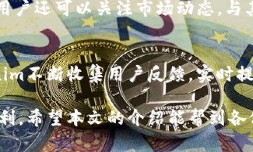  如何使用Tokenim进行高效的加密货币交易和投资 / 

 guanjianci Tokenim, 加密货币, 交易, 投资 /guanjianci 

近年来，加密货币的崛起吸引了大量投资者和交易者的关注。Tokenim作为新兴的交易平台，以其简便的操作和高效的功能在市场上脱颖而出。本文将详细介绍Tokenim的使用以及相关的交易策略，希望能帮助用户更好地进行加密货币投资和交易。

Tokenim是什么？
Tokenim是一款创新的加密货币交易平台，旨在为用户提供一个快速、安全和易于使用的交易环境。无论你是新手还是经验丰富的交易者，Tokenim都能为你提供全面的服务。平台支持多种主流加密货币的交易，如Bitcoin、Ethereum、Litecoin等，并提供实时市场数据、图表分析等工具，满足不同用户的需求。

Tokenim的用户界面友好，用户无需复杂的操作步骤便可快速上手。平台还提供详细的新手指南和客户支持，确保用户在遇到问题时能够及时获得帮助。此外，Tokenim还具备强大的安全系统，采用先进的加密技术和多重认证，保护用户的资产安全。

如何在Tokenim上注册和入金？
注册Tokenim账户非常简单。用户只需访问Tokenim的官方网站，点击“注册”按钮，填写相关信息后进行邮箱验证即可。完成注册后，用户可以登录账户并进行身份验证，这是为了确保交易的安全性和合规性。身份验证通常需要上传身份证明和地址证明。

成功验证后，用户可以选择多种入金方式，包括银行转账、信用卡和其他加密货币的转入。不同的入金方式在处理时间和手续费上可能有所不同，用户可以根据自己的需求进行选择。入金完成后，用户即可自由交易，购买或出售自己感兴趣的加密货币。

Tokenim交易的基本步骤是什么？
在Tokenim平台上进行交易相对直接。用户登录账户后，首先可以查看市场行情，选择自己关注的加密货币。在确认目标资产后，用户可以选择“买入”或“卖出”选项，根据市场价格设定相关的交易参数，如买入价格、数量等。

Tokenim允许用户使用限价单和市价单两种交易方式。限价单意味着用户可以设定理想的买入或卖出价格，而市价单则是按照市场实时价格进行交易。选择适合的订单类型对于实现获利和保障安全至关重要。

当订单成功执行后，用户可以在个人账户中查看交易记录，平台也会定期发送交易确认邮件，确保用户对每笔交易的透明度。用户还可以通过技术分析工具及市场趋势来自己的交易策略，从而提高投资的成功率。

Tokenim的投资策略和风险管理
在加密货币交易中，风险管理和投资策略至关重要。即使在Tokenim这样的平台上，用户仍需仔细考虑怎样分配自己的资产、设定止损点和目标利润。初学者可以从小额投资开始，通过积累经验来逐步调整自己的投资策略。

一些常见的投资策略包括长期持有（HODL）、日内交易和波段交易。长期持有是一种比较安全的策略，适合对市场前景看好的投资者；日内交易则需要快速反应和丰富的市场分析能力，适合经验丰富的交易者；波段交易则是在价格波动中获取短期利润。这些策略各有优势和劣势，用户应根据自身的风险承受能力与市场环境来选择合适的策略。

Tokenim的安全性有保障吗？
安全性是所有交易平台最被关注的方面，Tokenim在这方面投入了大量的资源。平台采用先进的加密算法，确保用户的数据和交易信息不会遭到泄露。此外，Tokenim还设有冷钱包存储用户的资产，降低了被黑客攻击的风险。

用户在注册和交易过程中，平台会要求双重认证，增加了账户安全性。同时，Tokenim也建议用户设置强密码并定期更换。定期查看交易记录和资产数据，以防任何异常情况发生。若用户发现可疑活动，Tokenim提供24小时客户支持，确保用户能及时处理账单安全问题。

 Tokenim上常见的问题和解答

在使用Tokenim过程中，用户可能会遇到一些常见问题，以下是一些针对性的问题和解答：

1. 如何处理取款问题？
Tokenim支持多种取款方式，用户在申请提款时需要确认地址和金额的正确性。取款申请通常需要一定的处理时间，具体时间视充值方式和平台政策而定。如果遇到提款被拒绝或延迟的问题，用户可以查看是否完成身份验证，或联系客服进行咨询。

2. 如何保护我的账户安全？
为了保护账户安全，用户应务必设置强密码并启用双重认证。外部设备访问时要注意网络环境，尽量避免公共Wi-Fi进行交易。同时，定期更新密码与监控账户活动，可以有效降低被盗风险。Tokenim还会定期进行安全审计，确保系统的安全性。

3. Tokenim是否支持移动交易？
Tokenim提供移动端应用，支持用户随时随地进行交易与市场查看。应用界面与网页版一致，提供同样的功能。用户可以通过手机下载并安装Tokenim的官方应用，以便更方便地管理自己的加密资产。

4. 怎样进行交易策略的？
交易策略的需要市场数据分析，用户可以借助Tokenim提供的市场行情和历史数据进行技术分析。定期回顾交易结果，评估盈利和亏损，调整策略是的过程。用户还可以关注市场动态，与其他投资者交流，获取更多的非主流见解。

5. Tokenim的客户支持质量如何？
Tokenim提供多种客户支持渠道，包括邮件、在线聊天和电话支持。通常情况下，客服会在短时间内回复用户查询，并提供详细解答。为了确保用户体验，Tokenim不断收集用户反馈，实时提升客服质量，为用户提供更加优质的服务。

总结而言，Tokenim为用户提供了高效、安全的加密货币交易平台。在使用Tokenim时，建议用户保持警惕，了解市场趋势和风险管理，才能更好地实现投资获利。希望本文的介绍能帮到各位投资者，助力大家在加密货币市场取得成功。