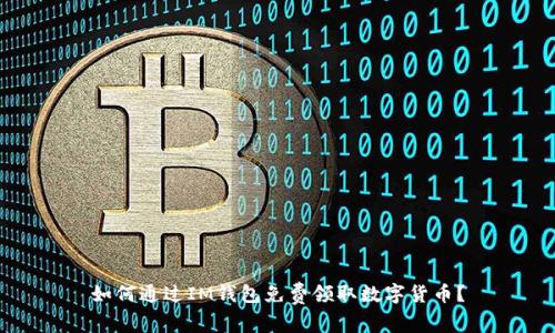 如何通过IM钱包免费领取数字货币？