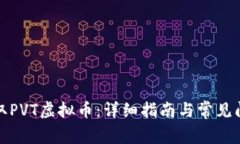 如何提取PVT虚拟币：详细指南与常见问题解答