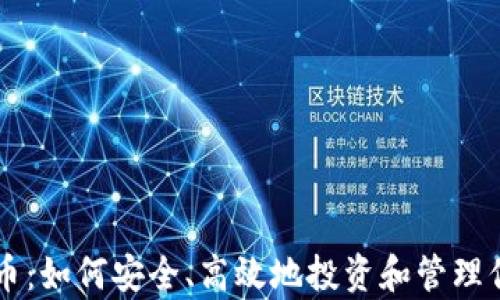 
虚拟马币存币：如何安全、高效地投资和管理你的数字资产