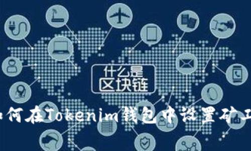 : 如何在Tokenim钱包中设置矿工费？