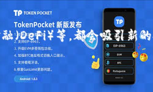   如何避免在购买虚拟货币时被骗？ / 

 guanjianci 虚拟货币购买,虚拟货币骗局,保护个人资产,网络安全 /guanjianci 

在现代社会，虚拟货币已经渐渐走入了大众的视野，然而，也正因为如此，各种诈骗行为如雨后春笋般涌现。很多人会在购买虚拟货币时因为信息不对称或缺乏相关知识而遭受损失。本文将详细探讨在购买虚拟货币时应该注意的事项，如何识别和避免诈骗，并提供一系列安全的购买建议。

虚拟货币的基本概念
虚拟货币，也称作数字货币，是一种通过加密技术保障交易安全及控制新货币发行的数字资产。比特币、以太坊等都是众所周知的虚拟货币。虚拟货币大多依赖去中心化技术进行管理，允许用户在没有中介的情况下直接进行交易。然而，这种自由也使得越来越多的诈骗活动频繁发生，用户需保持警惕。

购买虚拟货币时需要注意的几点
在决定购买虚拟货币之前，请务必确认您所选的平台的合法性与安全性。以下是几个重要的注意事项：
ul
  li选择信誉良好的交易平台：/li
  目前市场上有很多知名的虚拟货币交易平台，如Coinbase、Binance等。请在选择平台时，查看用户评价以及是否有相关证照。信誉良好的平台可以有效降低受骗的风险。
  
  li不要轻信陌生人的推荐：/li
  网络中存在许多声称可以提供“快速致富”的投资机会。请保持警惕，任何投资都有风险，真正靠谱的投资机遇不会轻易向外宣传。
  
  li避免在社交媒体中分享个人信息：/li
  社交媒体是一块肥沃的诈骗土壤，曝光个人信息后，可能会成就诈骗分子的目标。
  
  li学习相关知识：/li
  了解区块链技术和虚拟货币的基本概念及其运作机制，能够帮助您在做出投资决策时更加明智。
/ul

常见的虚拟货币骗局
在虚拟货币交易中，存在多种诈骗方式，用户需要识别不同的骗局：
ul
  li假交易平台：/li
  一些假冒的交易平台声称提供极具吸引力的投资回报，其实是为了骗取用户的资金。建议您在注册和投资前，深入调查平台的背景和合法性。
  
  li初始币发行（ICO）骗局：/li
  初始币发行是一种募资方式，但其中不乏不法分子利用此机会进行欺诈。仔细研究项目的白皮书及其团队背景至关重要。
  
  li赠币活动诈骗：/li
  诈骗者可能声称给予免费虚拟货币，只需您支付一定的手续费。请小心，这往往是骗局。
  
  li钓鱼网站：/li
  钓鱼网站模仿合法交易所的界面，试图窃取用户的信息和资金。检查网址、SSL证书以及网站的安全性都是必要的预防措施。
/ul

如何保护自己的虚拟货币资产
保护虚拟货币资产的措施有许多，确保信息和资金安全至关重要：
ul
  li双重认证：/li
  启用双重身份验证（2FA），大大提高账户安全性。即使密码被盗，入侵者也无法轻易访问您的账户。
  
  li使用冷钱包存储资产：/li
  冷钱包是没有网络连接的存储设备，能够有效避免黑客攻击。如果您长时间持有虚拟货币，建议使用冷钱包进行存储。
  
  li定期监控账户活动：/li
  定期检查您的账户，及时发现可疑活动，如果发现异常应立即更改密码并考虑冻结账户。
/ul

相关问题讨论

问题一：我如何才能识别虚拟货币交易平台的安全性？
识别虚拟货币交易平台的安全性可以从多个方面入手。首先，查看该平台是否拥有正规的运营许可证，比如金融合规机构的批准，了解平台是否遵循隐私保护和反洗钱法规。其次，您可以参考一些独立媒体或论坛上的用户反馈，关注平台的用户满意度和投诉情况。此外，安全的交易平台通常会提供双重认证、存取款方式多样等功能，您可以通过这些功能的完备程度判断其安全性。了解平台的安全性后，再决定是否注册和交易。

问题二：在虚拟货币交易中，如何识别骗局？
识别虚拟货币骗局可以通过警惕一些常见的特征。首先，任何承诺快速高回报的投资机会都应该引起警惕。通常，安全投资的回报率是布满风险的，绝对没有“无风险高收益”的机会。其次，骗子往往利用社交平台寻找目标，展示华丽的生活方式以引诱他人盲目跟风。任何要求您支付手续费或购币的请求都应该加倍小心，尤其是通过私下消息进行的交易。最后，如果项目宣称不透明，或项目团队资料匮乏、联系信息不全，都提示该项目可能存在欺诈风险。通过对这些特征保持警惕，可以帮助您识别骗局的潜在风险。

问题三：如果我已经被骗，该如何处理？
如果您已经在虚拟货币交易中被骗，首先需要尽可能收集所有相关证据，包括聊天记录、转账凭证等。同时，您应主动联系交易平台寻求协助，及时冻结账户以防止损失进一步扩大。随后，可以考虑向警方报案，提供全部证明材料申请立案。不过，请注意，虚拟货币交易的匿名性使得追踪和找回资金相当困难，成功率不高，因此在未来交易时务必保持警惕。

问题四：为什么人们会选择投资虚拟货币？
人们选择投资虚拟货币的原因多种多样。首先，虚拟货币在全球市场中的普及和接受程度逐渐提高，很多人视其为一种新的投资方式。其次，与传统投资市场相比，虚拟货币市场的波动性更大，可能在短时间内获得更高的回报，对寻求快速获利的投资者非常有吸引力。此外，虚拟货币的技术背景——区块链，构建了一个去中心化的金融生态圈，让投资者看到了新的机遇。尽管虚拟货币投资充满风险，但好处和潜在回报使得其依旧受到追捧。

问题五：未来虚拟货币投资的趋势是什么？
未来虚拟货币投资的趋势将受多方面因素的影响。随着政府对虚拟货币监管的逐步加强，各国政策可能会对市场造成重大影响，促进市场的成熟和健康发展。同时，随着技术创新的推进，数字货币的应用场景愈加丰富，从智能合约到去中心化金融（DeFi）等，都会吸引新的投资者加入。此外，随着社会对环保和可持续发展的重视，绿色货币（又称为环境友好型币）也将受到关注。总的来说，虚拟货币将进入一个更加规范化且多样化的发展阶段，投资者需保持关注，灵活应对。

综上所述，在购买虚拟货币时，确保遵循相关的安全建议，及时识别防范骗局，才能保护个人资产的安全。每位投资者都应该继续学习，不断提高自己的知识水平，以适应这个快速变化的市场。